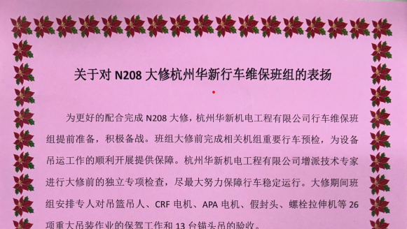 华新机电宁德核电维保团队“首战告捷” 获得业主表彰